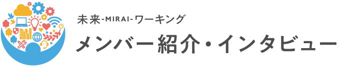 未来ワーキング