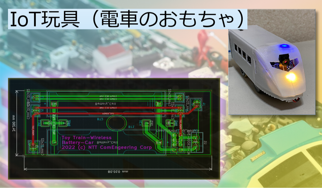 IoT玩具への挑戦…<br>電車のおもちゃをIoT玩具にアップグレードできるか？への道③