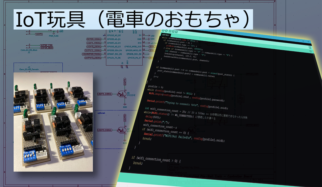 IoT玩具への挑戦…<br>電車のおもちゃをIoT玩具にアップグレードできるか？への道④