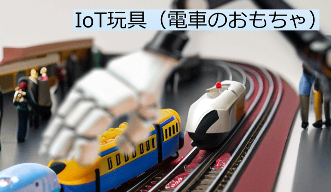 IoT玩具への挑戦…<br>電車のおもちゃをIoT玩具にアップグレードできるか？への道⑤