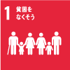 「SDGs1　貧困をなくそう」に関連する写真