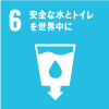 「SDGs6　安全な水とトイレを世界中に」に関連する写真