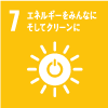 「SDGs07　エネルギーをみんなに、そしてクリーンに」に関連する写真