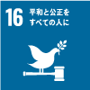 「SDGs16　平和と公正を全ての人に」に関連する写真