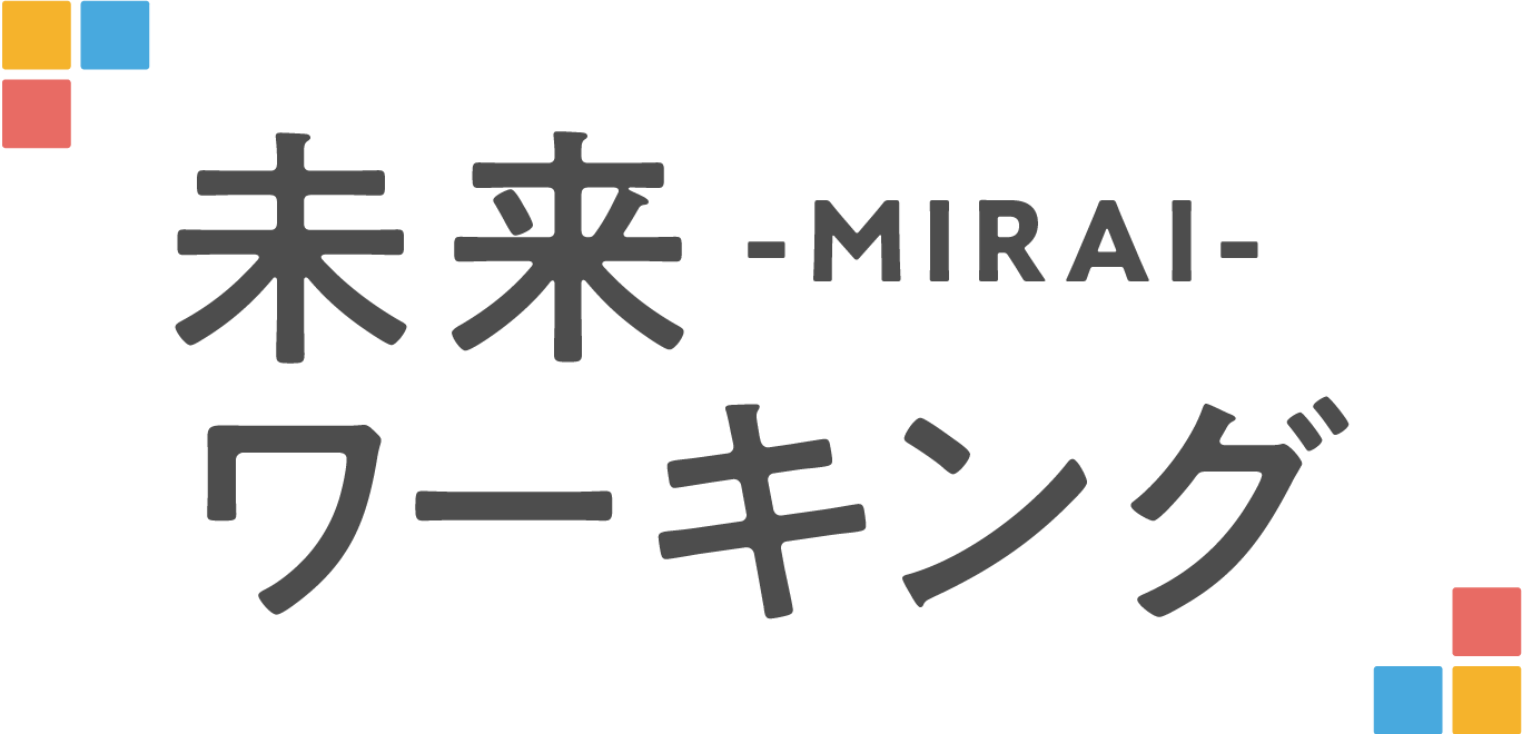 未来ワーキング