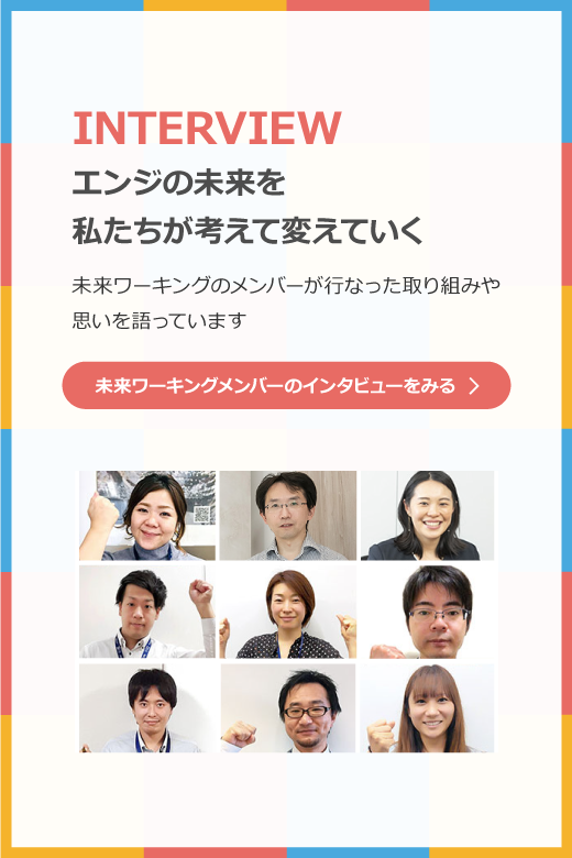 未来ワーキングのメンバーが行なった取り組みや思いを語っています。クリックして、メンバーのインタビューをご覧ください