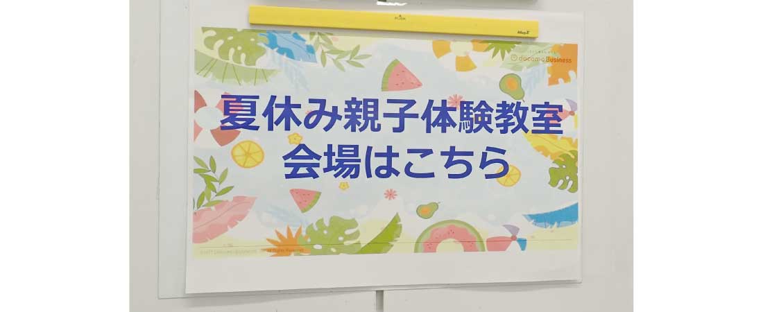 夏休み親子体験教室入り口の写真