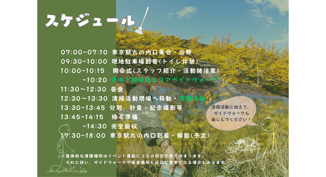 青木ヶ原樹海清掃活動スケジュールの画像
