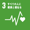「SDGs3　すべての人に健康と福祉を」に関連する写真