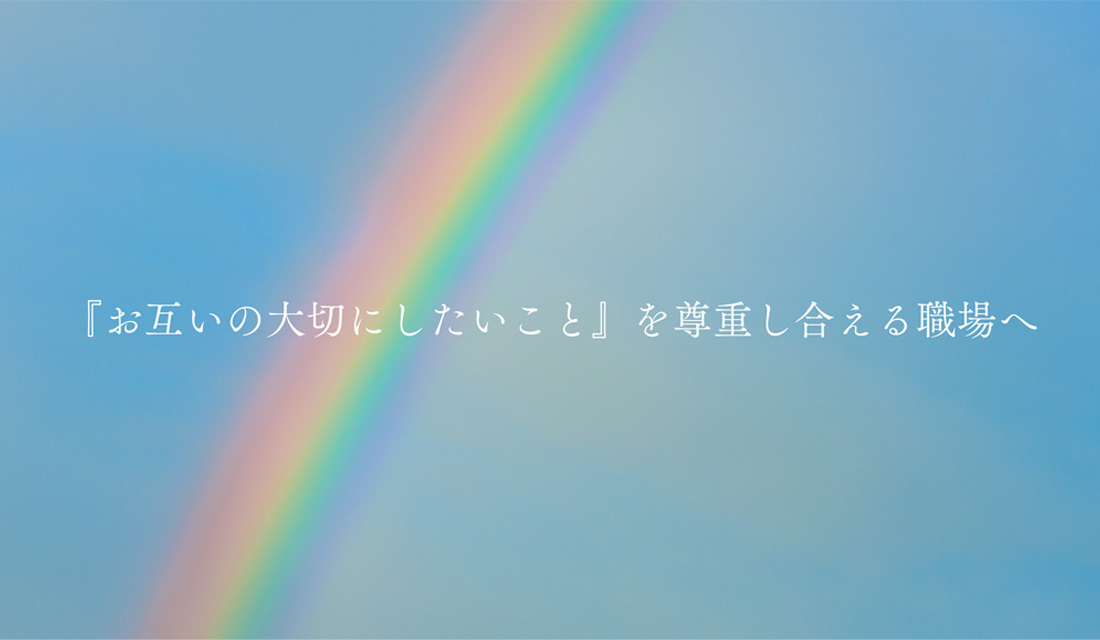 LGBTQ＋研修を開催しました<br>～お互いの大切にしたいことを尊重し合える職場へ～