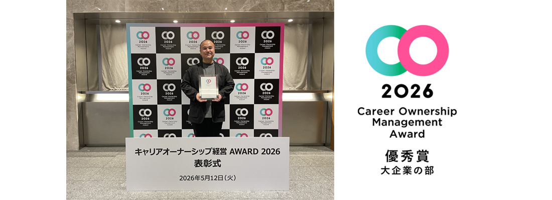 Career Ownership Management Award 大企業の部 優秀賞