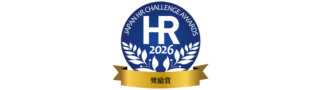 日本HRチャレンジ大賞 奨励賞