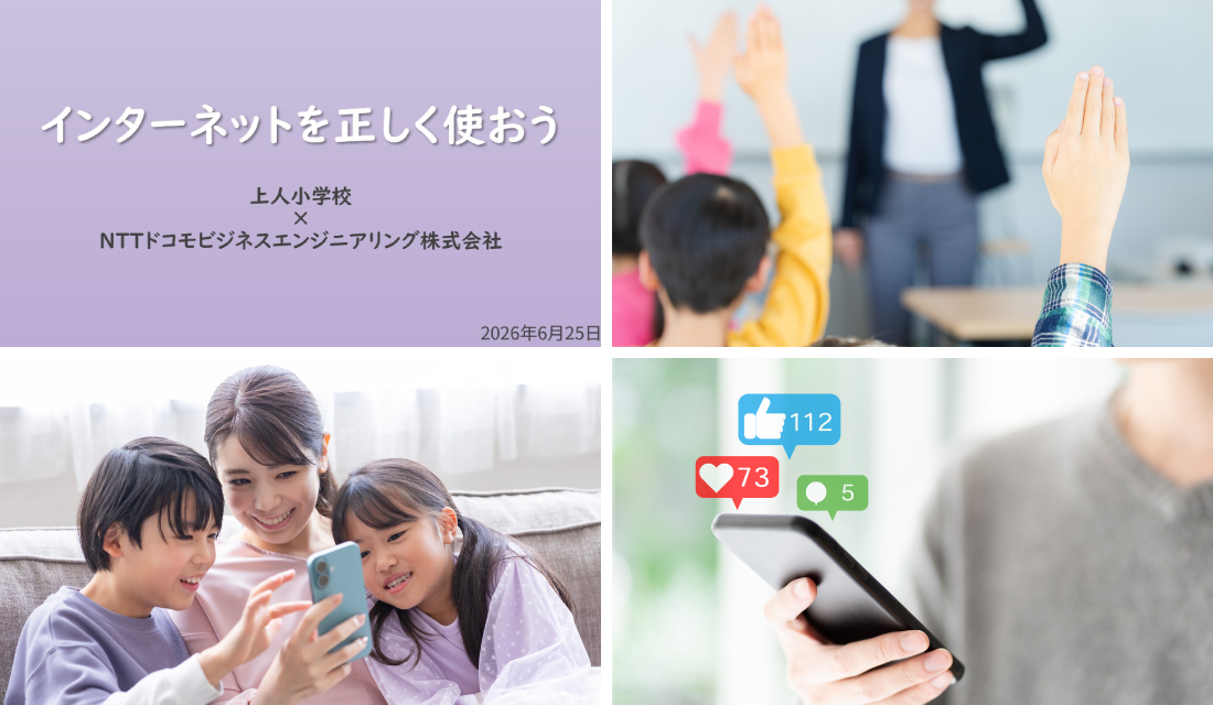 正しいインターネットの使い方を学ぼう！<br>～小学校へ出前授業～