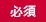 必須