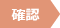 確認