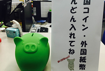 外国コイン・紙幣の収集・寄贈について