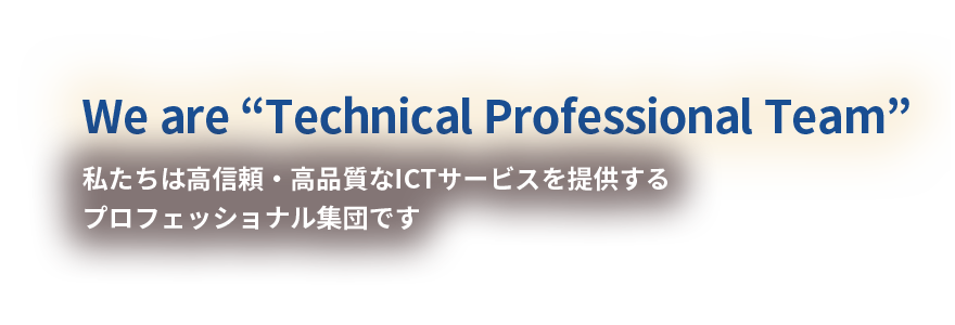 We are Technical Professional Team プロフェッショナル力で日本のICTを支えるNTTコムエンジニアリング